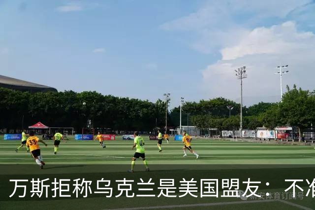 万斯拒称乌克兰是美国盟友：不准入北约，还要求停止炸俄炼油厂
