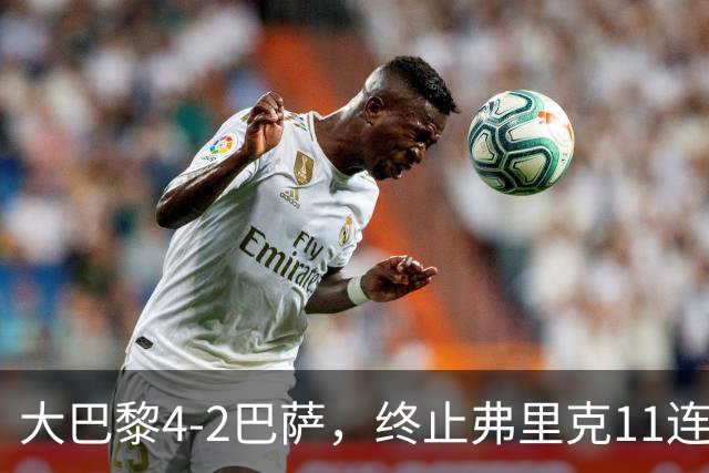 大巴黎4-2巴萨，终止弗里克11连胜！亚马尔破门，杜埃传射闪耀，维蒂尼亚世界波