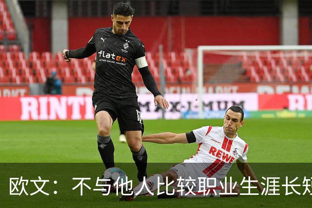欧文：不与他人比较职业生涯长短，篮球的乐趣不只在赛场