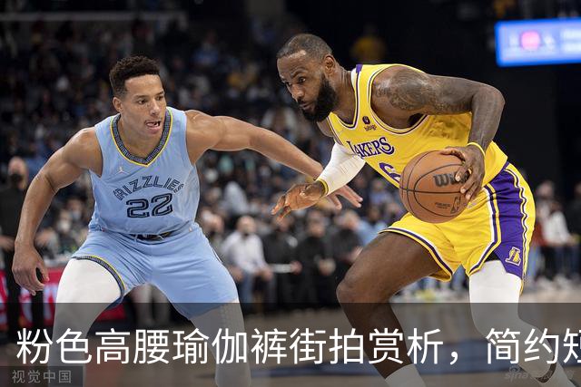 粉色高腰瑜伽裤街拍赏析，简约短上衣搭配，柔和勾勒流畅饱满曲线