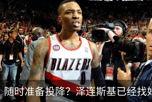 随时准备投降？泽连斯基已经找好退路！一旦情况不对，就直接认输