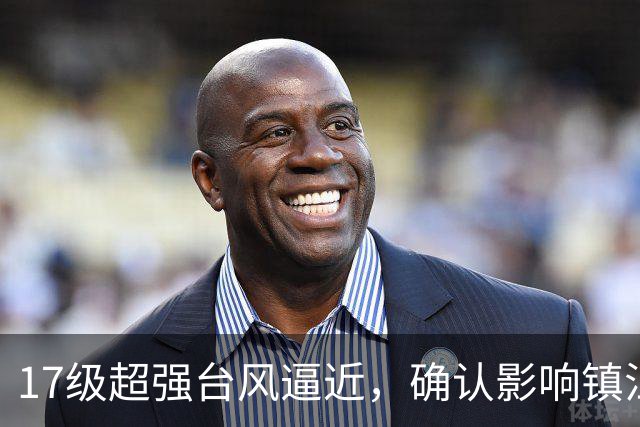 17级超强台风逼近，确认影响镇江