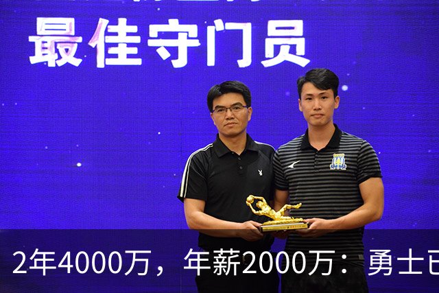 2年4000万，年薪2000万：勇士已开始探索交易波尔津吉斯